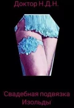 Свадебная подвязка Изольды