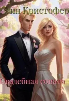 Свадебная соната