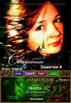 Свадебные заметки - 4