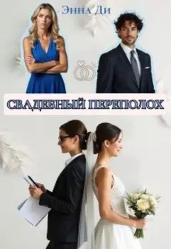 Свадебный переполох
