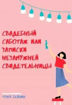 Свадебный саботаж или записки незамужней свидетельницы