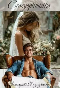 "Сваха против Разлучника"