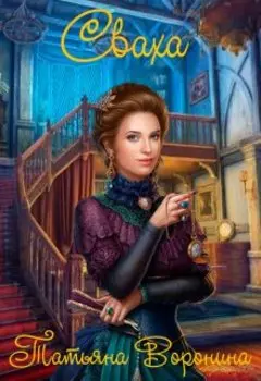 Сваха выходит замуж