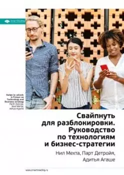 Свайпнуть для разблокировки. Руководство по технологиям и бизнес-стратегии. Нил Мехта, Парт Детройя, Адитья Агаше. Саммари
