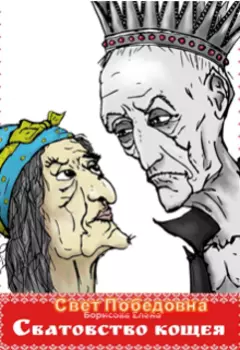 Сватовство Кощея