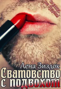 Сватовство с подвохом