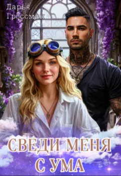 Сведи меня с ума