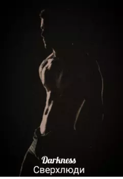 Сверхлюди ( фанфик по роману Новые Виды Лорен Донер)