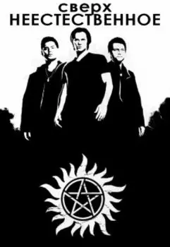 Сверхнеестественное