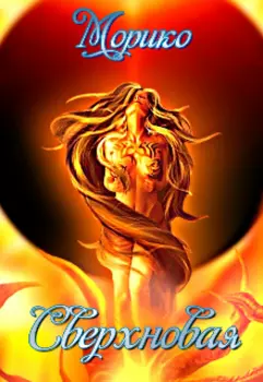 Сверхновая