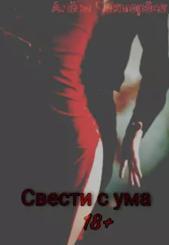 Свести с ума