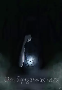 Свет блуждающих огней