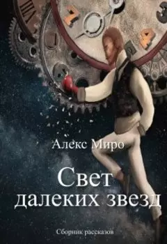 Свет далеких звезд