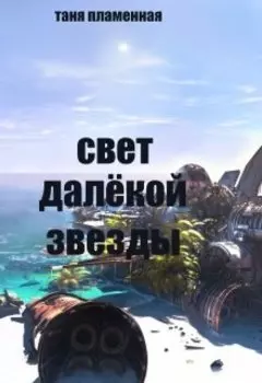 Свет далёкой звезды