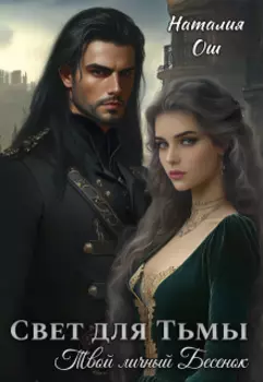 Свет для Тьмы. Твой личный Бесенок