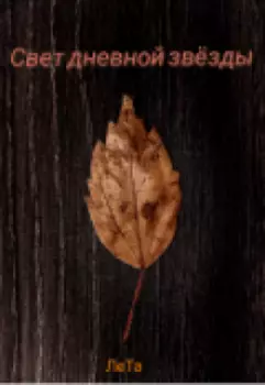 Свет дневной звезды