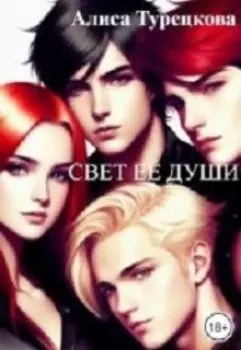 Свет её души