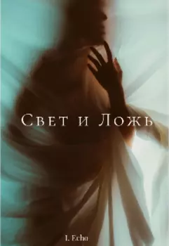 Свет и Ложь