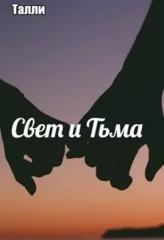 Свет и Тьма
