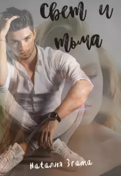 Свет и тьма