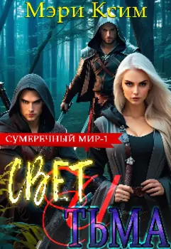 Свет и тьма