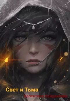 Свет и Тьма