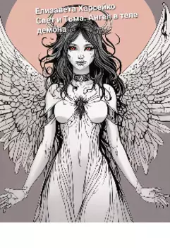 Свет и Тьма. Ангел в теле демона