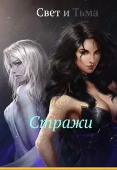 Свет и Тьма. Стражи