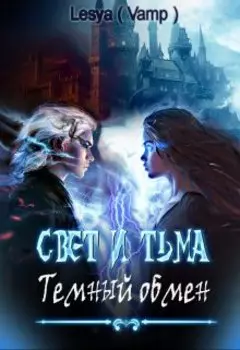 Свет и Тьма: Тёмный обмен.