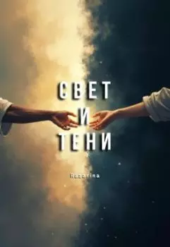 Свет и Тени