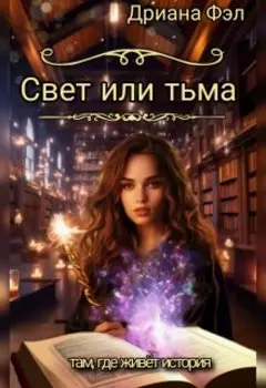Свет или тьма. Там, где живёт история.
