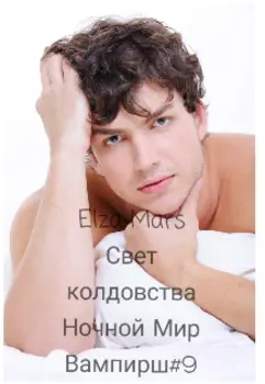 Свет колдовства