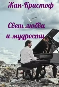 Свет любви и мудрости