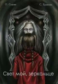 Свет мой, зеркальце