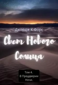 Свет Нового Солнца. Том 4