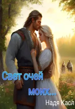 Свет очей моих...