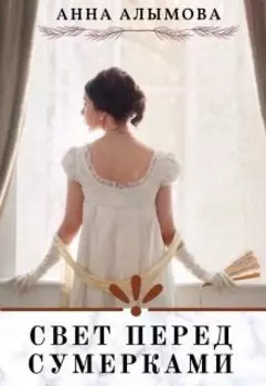 Свет перед сумерками