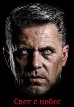 Свет с небес