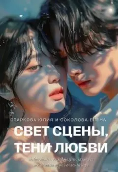 Свет Сцены, Тени Любви