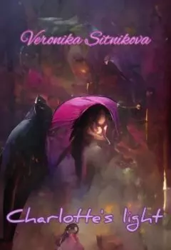 Свет Шарлотты