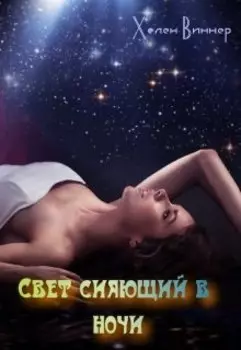 Свет сияющий в ночи.