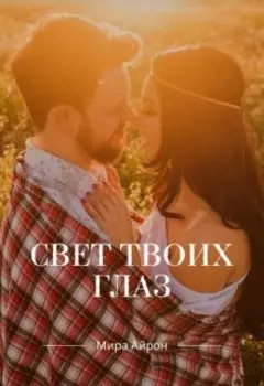 Свет твоих глаз