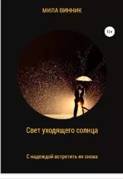 Свет уходящего солнца