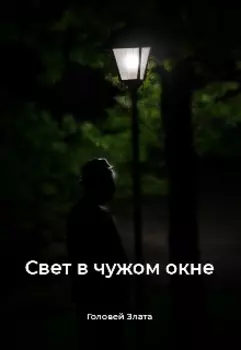 Свет в чужом окне