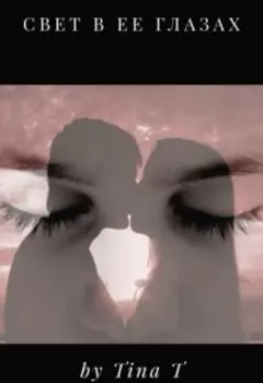Свет в ее глазах