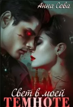 Свет в моей темноте