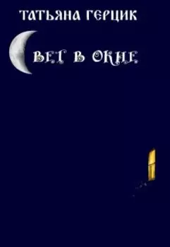 Свет в окне