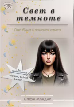 Свет в темноте