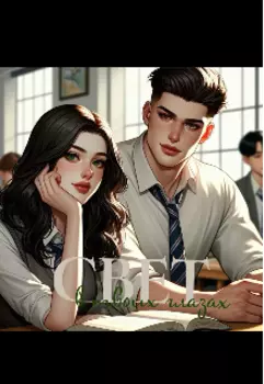 Свет в твоих глазах