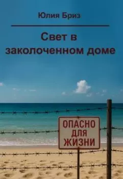 Свет в заколоченном доме